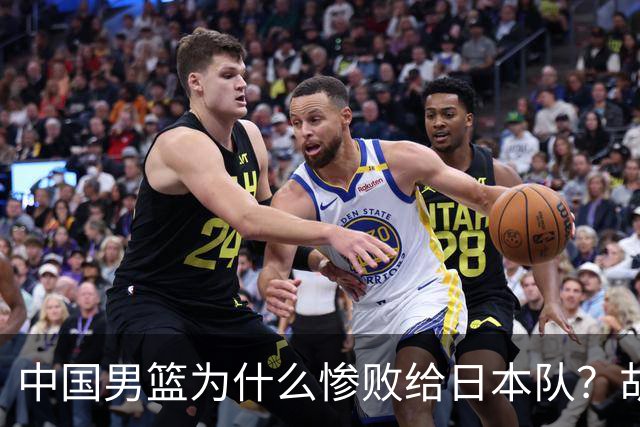 中国男篮为什么惨败给日本队？胡明轩一番话，直接戳中要害