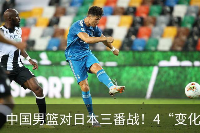 中国男篮对日本三番战！4“变化”传喜讯，郭士强率队将复仇