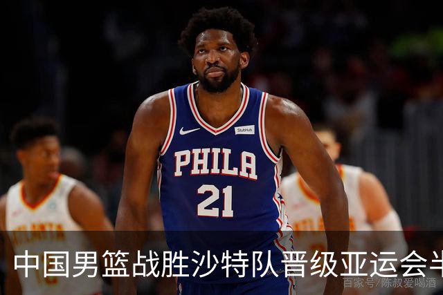 中国男篮战胜沙特队晋级亚运会半决赛