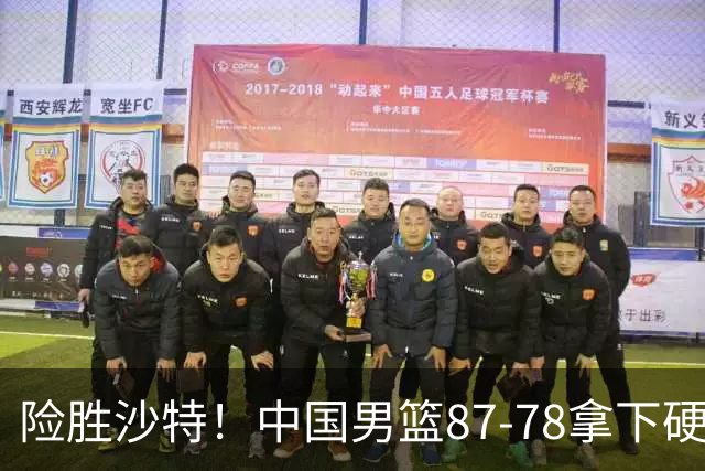 险胜沙特！中国男篮87-78拿下硬仗，抛开胡金秋，他才是最大功臣