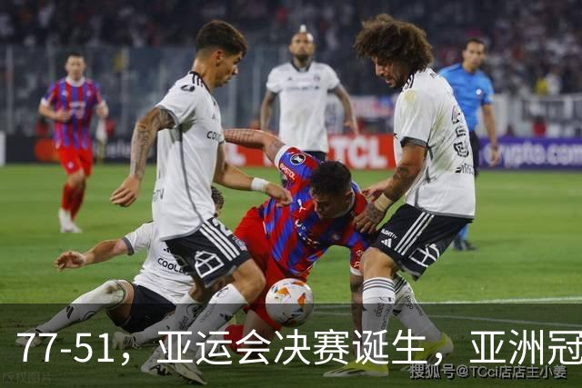 77-51，亚运会决赛诞生，亚洲冠军三分球23中2，中国男篮不如他们