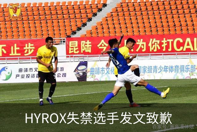 HYROX失禁选手发文致歉